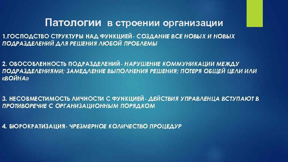 Патологии в строении организации 1. ГОСПОДСТВО СТРУКТУРЫ НАД ФУНКЦИЕЙ- СОЗДАНИЕ ВСЕ НОВЫХ И НОВЫХ