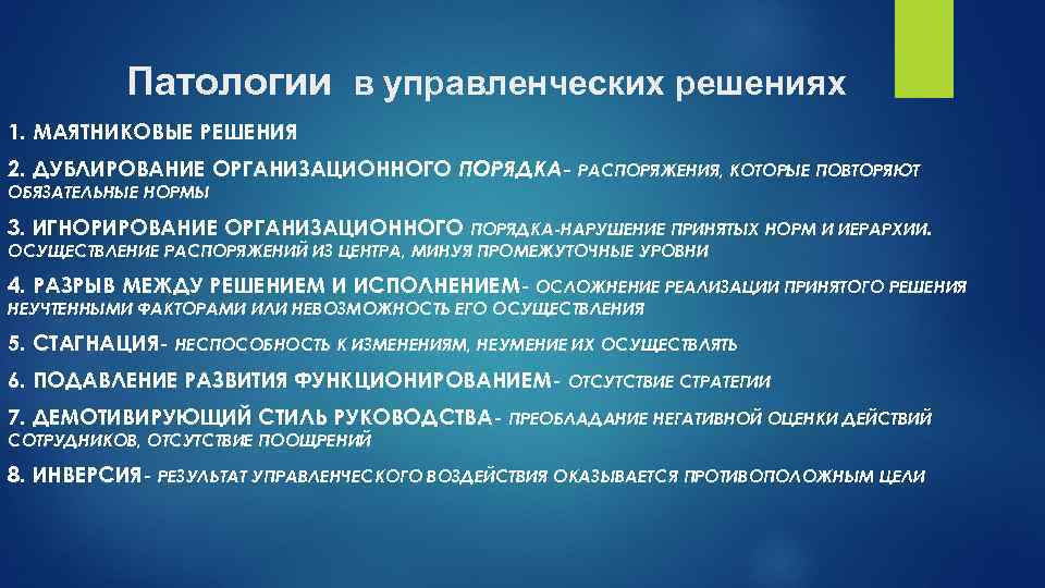 Патологии в управленческих решениях 1. МАЯТНИКОВЫЕ РЕШЕНИЯ 2. ДУБЛИРОВАНИЕ ОРГАНИЗАЦИОННОГО ПОРЯДКА- РАСПОРЯЖЕНИЯ, КОТОРЫЕ ПОВТОРЯЮТ