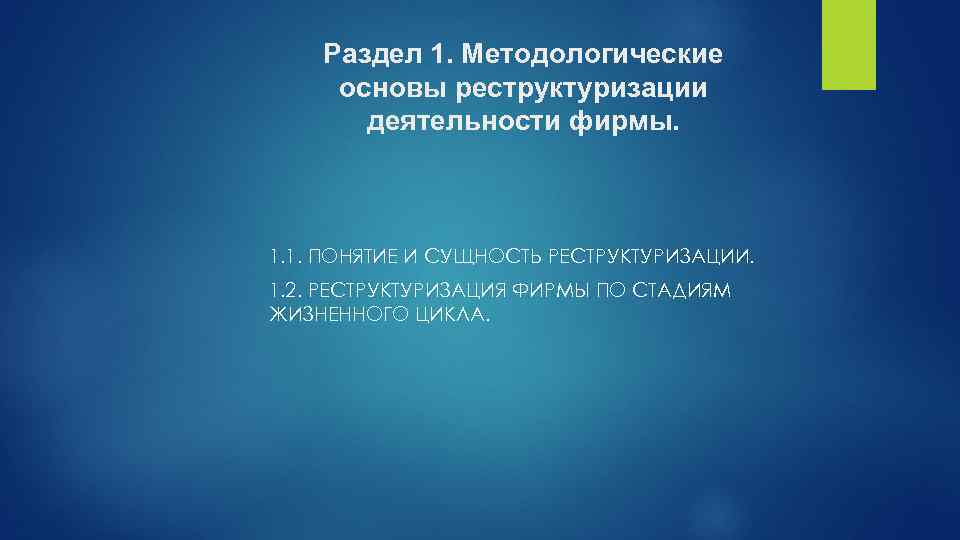 Раздел 1. Методологические основы реструктуризации деятельности фирмы. 1. 1. ПОНЯТИЕ И СУЩНОСТЬ РЕСТРУКТУРИЗАЦИИ. 1.