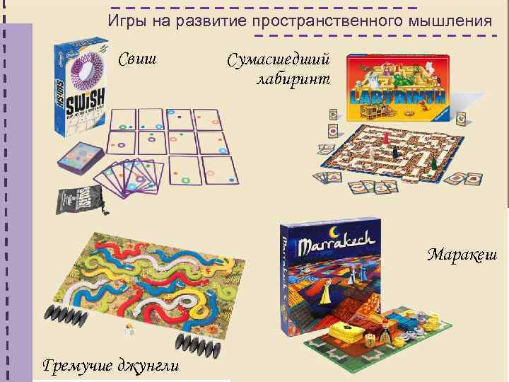 Игры на развитие пространственного мышления Свиш Сумасшедший лабиринт Маракеш Гремучие джунгли 