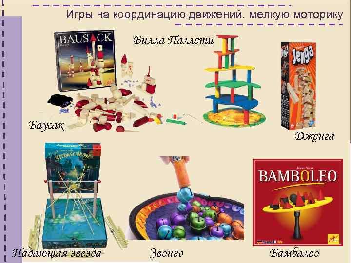 Игры на координацию движений, мелкую моторику Вилла Паллети Баусак Падающая звезда Дженга Звонго Бамбалео