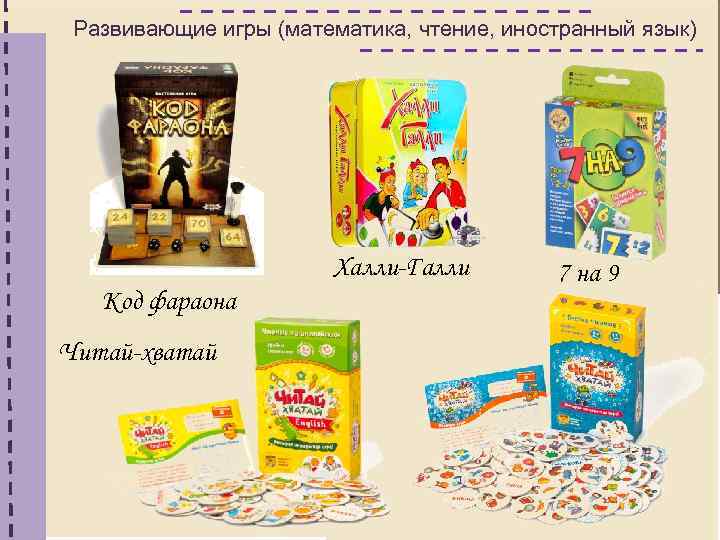 Развивающие игры (математика, чтение, иностранный язык) Халли-Галли Код фараона Читай-хватай 7 на 9 