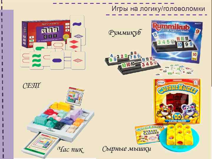 Игры на логику/головоломки Руммикуб СЕТ Час пик Сырные мышки 