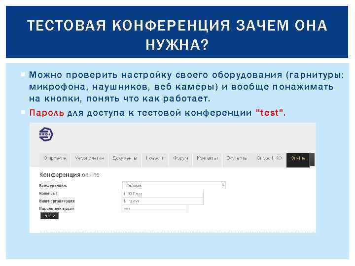 ТЕСТОВАЯ КОНФЕРЕНЦИЯ ЗАЧЕМ ОНА НУЖНА? Можно проверить настройку своего оборудования (гарнитуры: микрофона, наушников, веб
