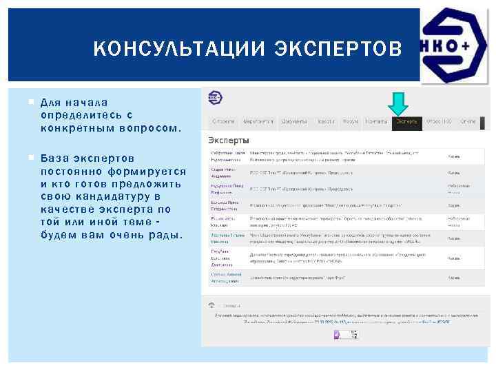 КОНСУЛЬТАЦИИ ЭКСПЕРТОВ Для начала определитесь с конкретным вопросом. База экспертов постоянно формируется и кто