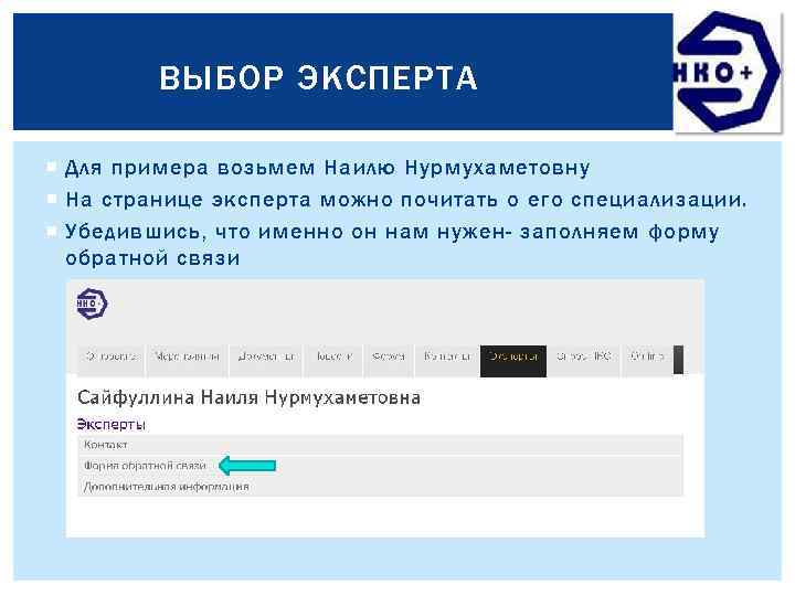 ВЫБОР ЭКСПЕРТА Для примера возьмем Наилю Нурмухаметовну На странице эксперта можно почитать о его