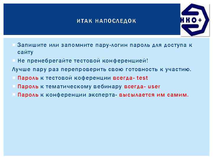 ИТАК НАПОСЛЕДОК Запишите или запомните пару-логин пароль для доступа к сайту Не пренебрегайте тестовой