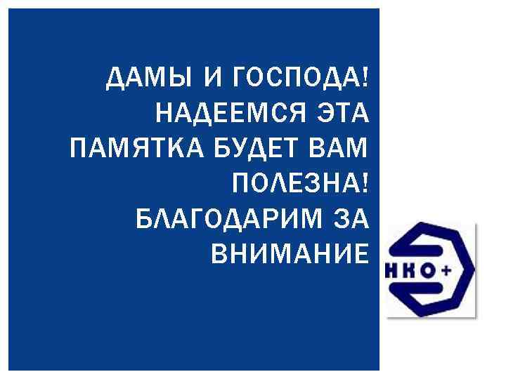 ДАМЫ И ГОСПОДА! НАДЕЕМСЯ ЭТА ПАМЯТКА БУДЕТ ВАМ ПОЛЕЗНА! БЛАГОДАРИМ ЗА ВНИМАНИЕ 