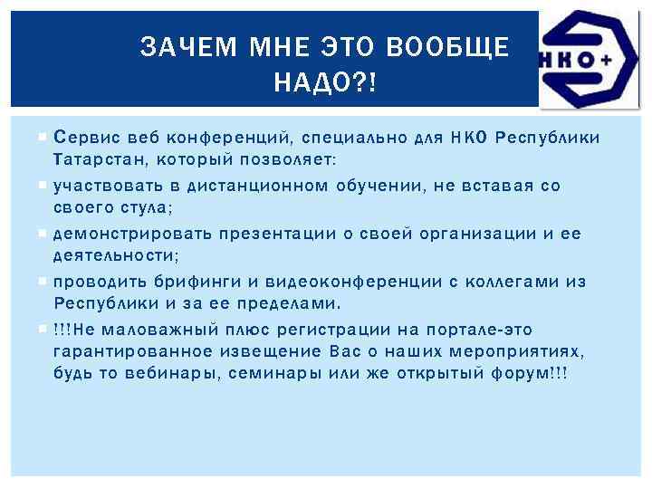 ЗАЧЕМ МНЕ ЭТО ВООБЩЕ НАДО? ! Сервис веб конференций, специально для НКО Республики Татарстан,