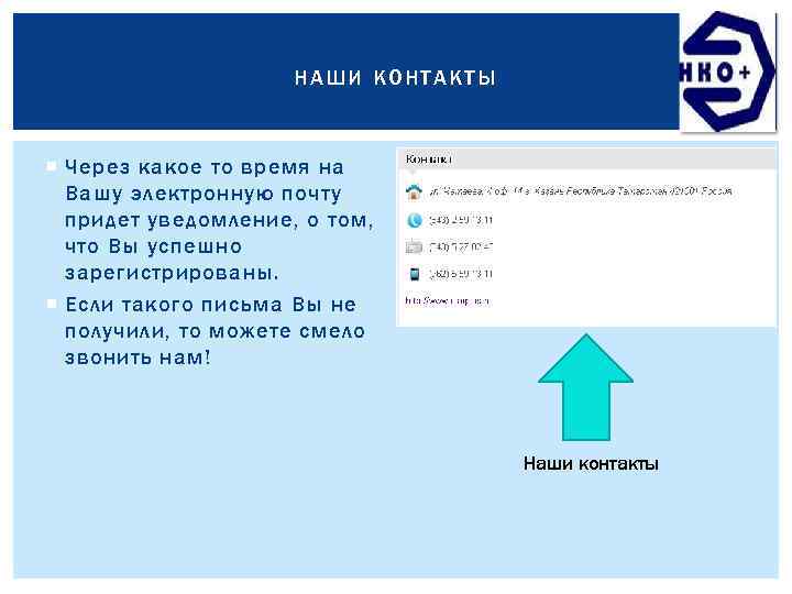 НАШИ КОНТАКТЫ Через какое то время на Вашу электронную почту придет уведомление, о том,