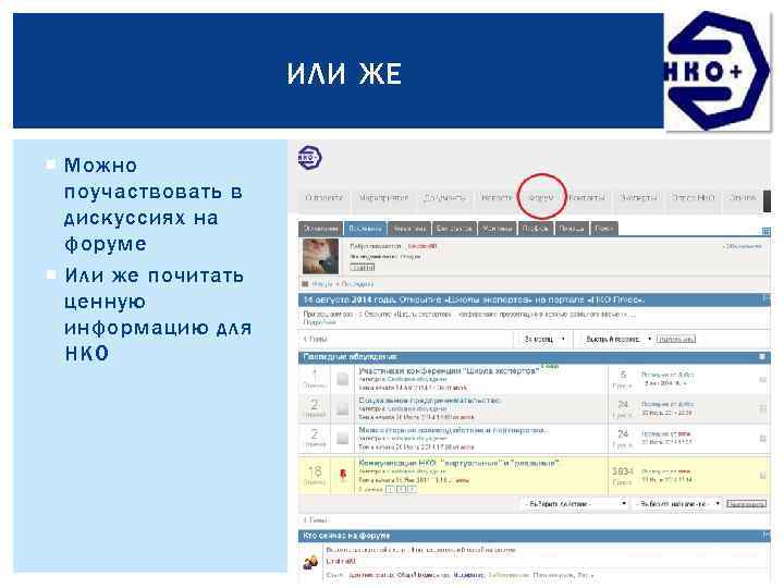 ИЛИ ЖЕ Можно поучаствовать в дискуссиях на форуме Или же почитать ценную информацию для