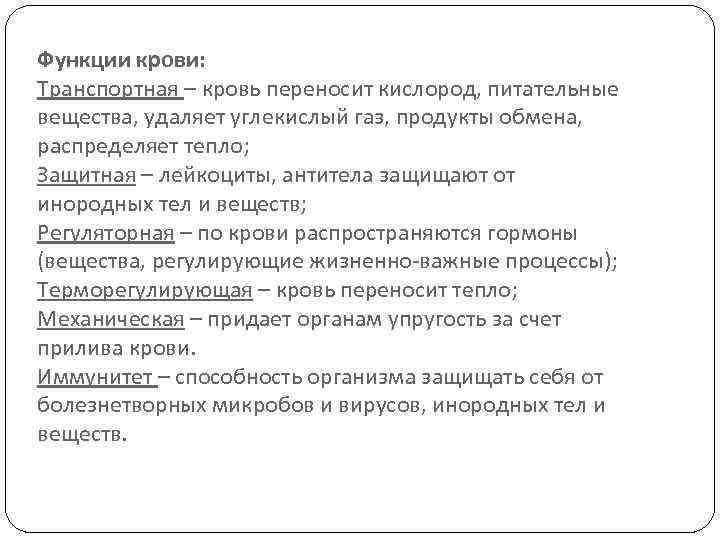 Функции крови: Транспортная – кровь переносит кислород, питательные вещества, удаляет углекислый газ, продукты обмена,