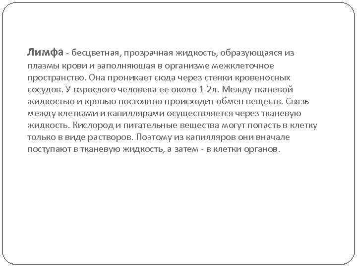 Лимфа - бесцветная, прозрачная жидкость, образующаяся из плазмы крови и заполняющая в организме межклеточное