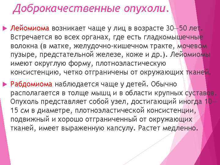 Доброкачественные опухоли. Лейомиома возникает чаще у лиц в возрасте 30— 50 лет. Встречается во