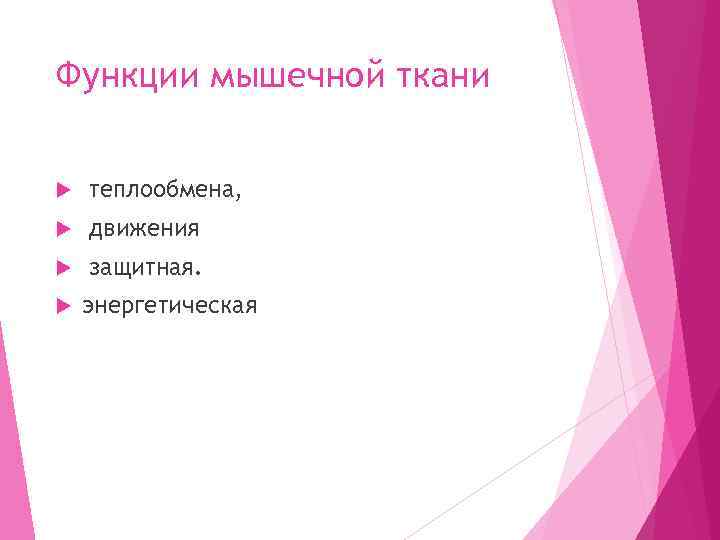 Функции мышечной ткани теплообмена, движения защитная. энергетическая 