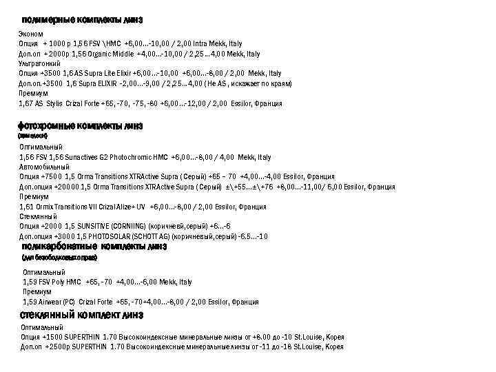 полимерные комплекты линз Эконом Опция + 1000 р 1, 56 FSV HMC +6, 00…-10,