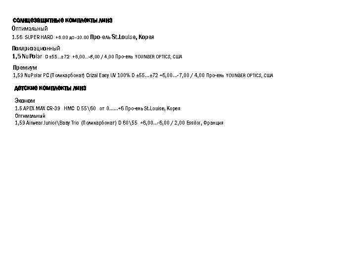 солнцезащитные комплекты линз Оптимальный 1. 56 SUPER HARD +6. 00 дo -10. 00 Про-ель