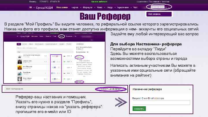 Ваш Реферер В разделе “Мой Профиль” Вы видите человека, по реферальной ссылке которого зарегистрировались.