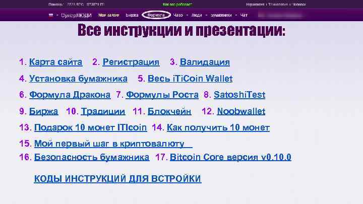 Все инструкции и презентации: 1. Карта сайта 2. Регистрация 4. Установка бумажника 3. Валидация