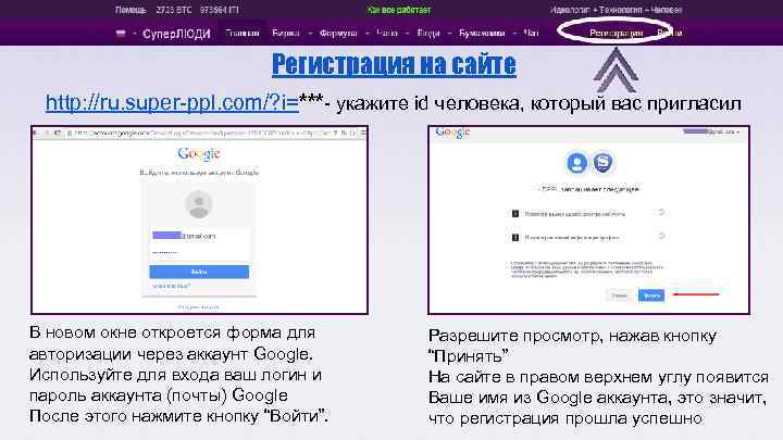 Регистрация на сайте http: //ru. super-ppl. com/? i=***- укажите id человека, который вас пригласил