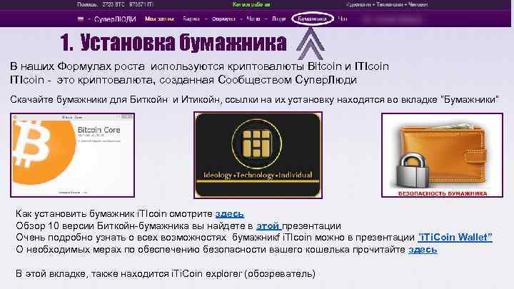 1. Установка бумажника В наших Формулах роста используются криптовалюты Bitcoin и ITIcoin - это