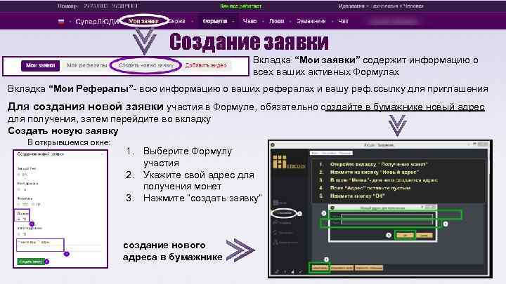 Создание заявки Вкладка “Мои заявки” содержит информацию о всех ваших активных Формулах Вкладка “Мои