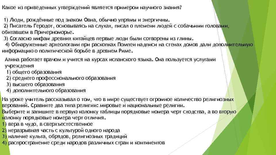 Какое из приведенных утверждений является примером научного знания? 1) Люди, рождённые под знаком Овна,