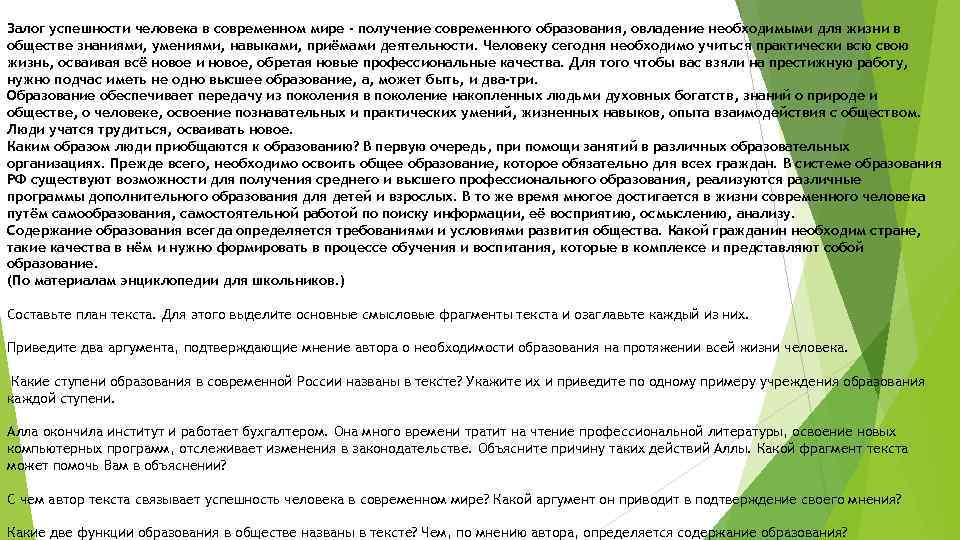 Залог успешности человека в современном мире - получение современного образования, овладение необходимыми для жизни