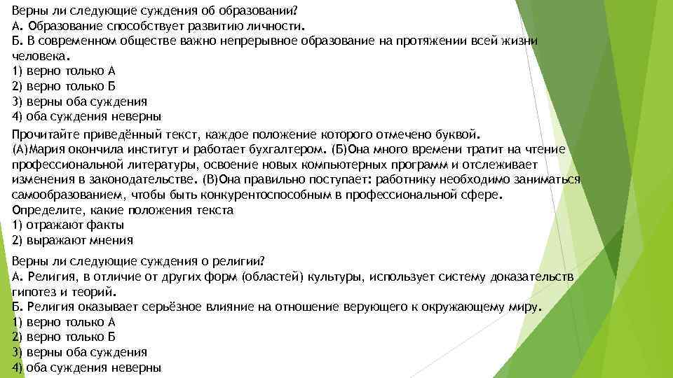 Верны ли следующие суждения об образовании? А. Образование способствует развитию личности. Б. В современном
