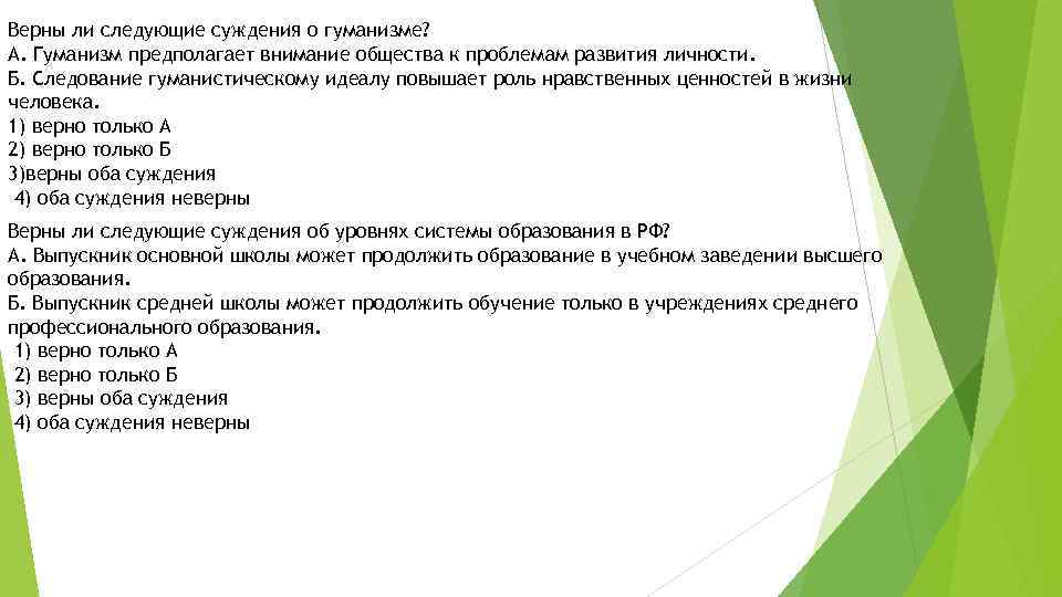 Верны ли следующие суждения о гуманизме? А. Гуманизм предполагает внимание общества к проблемам развития