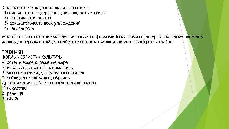 К особенностям научного знания относится 1) очевидность содержания для каждого человека 2) практическая польза