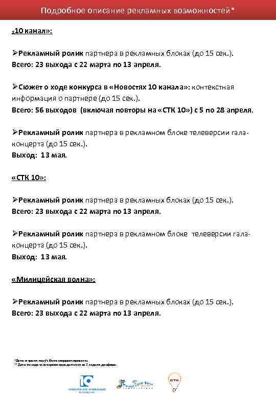 Подробное описание рекламных возможностей* 10 канал» : « ØРекламный ролик партнера в рекламных блоках