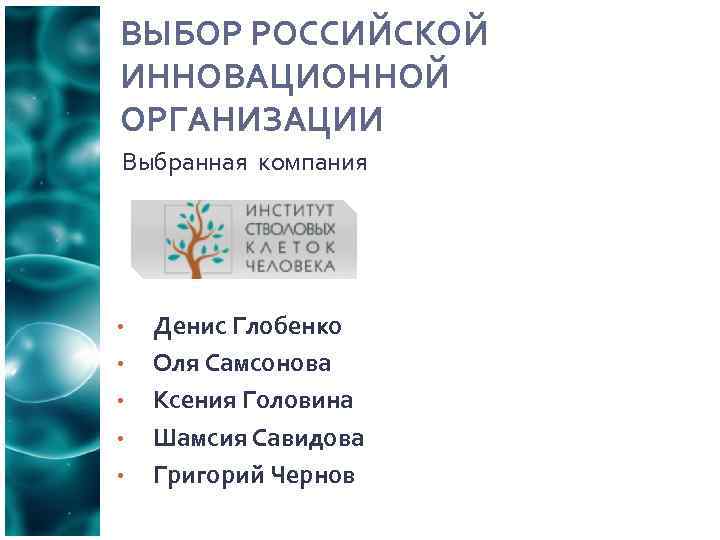ВЫБОР РОССИЙСКОЙ ИННОВАЦИОННОЙ ОРГАНИЗАЦИИ Выбранная компания • • • Денис Глобенко Оля Самсонова Ксения