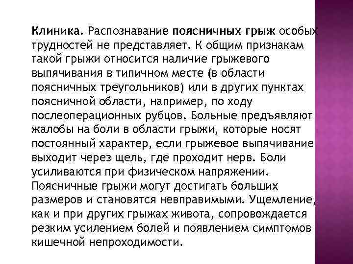 Клиника. Распознавание поясничных грыж особых трудностей не представляет. К общим признакам такой грыжи относится