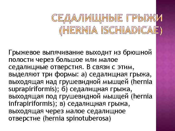 Грыжевое выпячивание выходит из брюшной полости через большое или малое седалищные отверстия. В связи