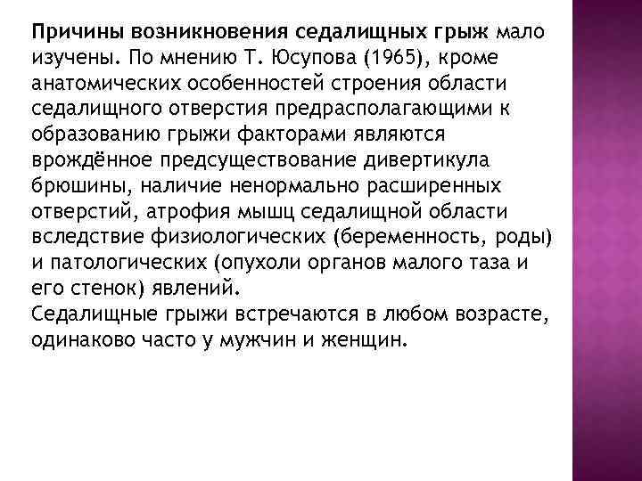 Причины возникновения седалищных грыж мало изучены. По мнению Т. Юсупова (1965), кроме анатомических особенностей