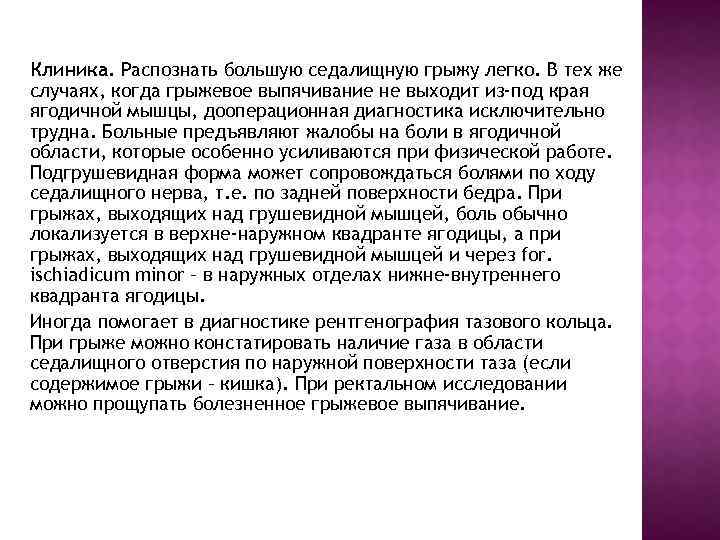 Клиника. Распознать большую седалищную грыжу легко. В тех же случаях, когда грыжевое выпячивание не