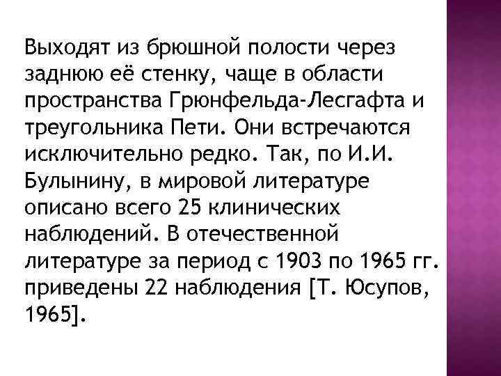 Выходят из брюшной полости через заднюю её стенку, чаще в области пространства Грюнфельда-Лесгафта и