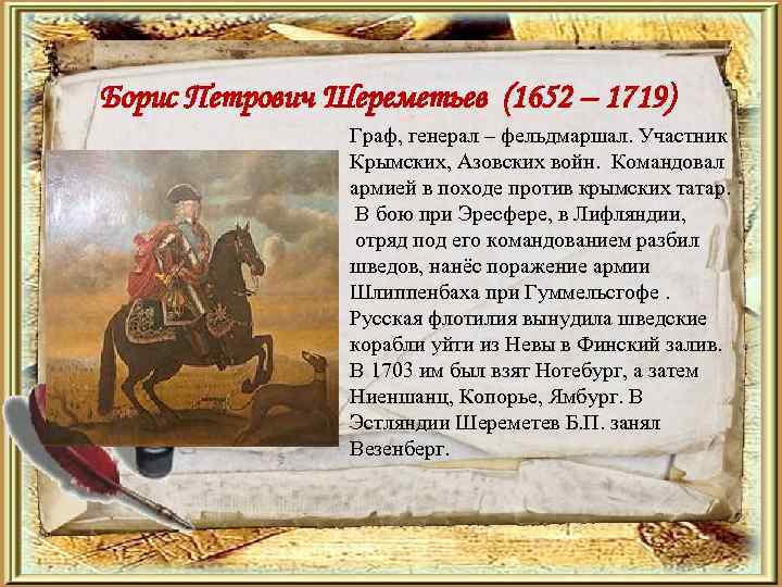 Борис Петрович Шереметьев (1652 – 1719) Граф, генерал – фельдмаршал. Участник Крымских, Азовских войн.