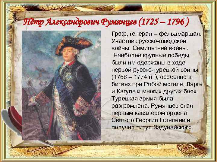 Пётр Александрович Румянцев (1725 – 1796 ) Граф, генерал – фельдмаршал. Участник русско-шведской войны,