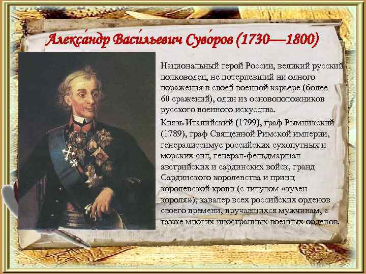 Алекса ндр Васи льевич Суво ров (1730— 1800) • • Национальный герой России, великий