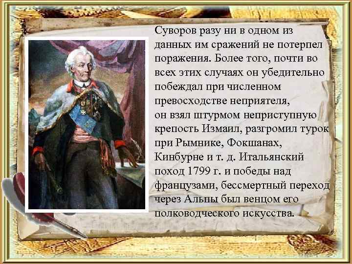 Суворов разу ни в одном из данных им сражений не потерпел поражения. Более того,