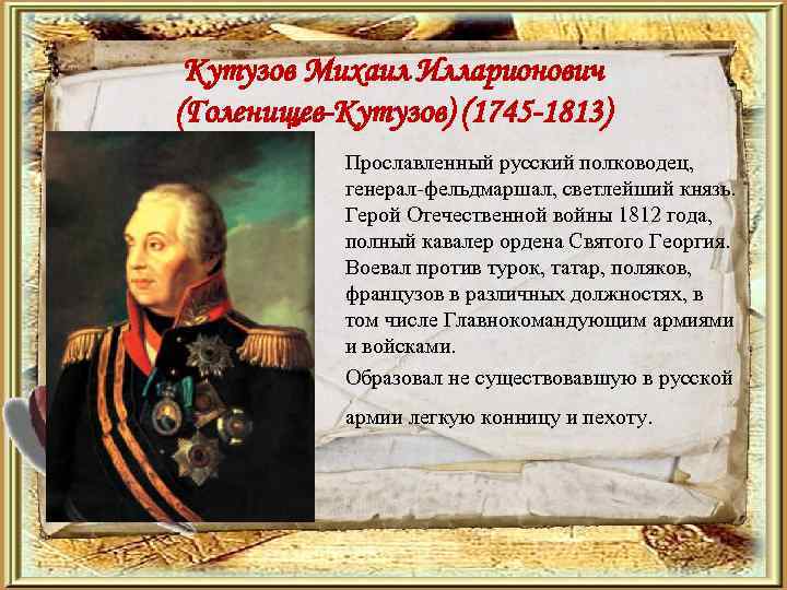 Кутузов Михаил Илларионович (Голенищев-Кутузов) (1745 -1813) Прославленный русский полководец, генерал-фельдмаршал, светлейший князь. Герой Отечественной