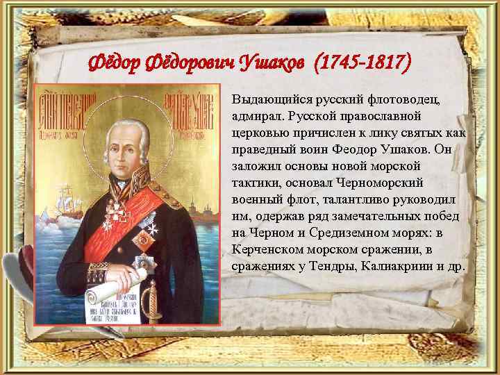 Фёдорович Ушаков (1745 -1817) • Выдающийся русский флотоводец, адмирал. Русской православной церковью причислен к