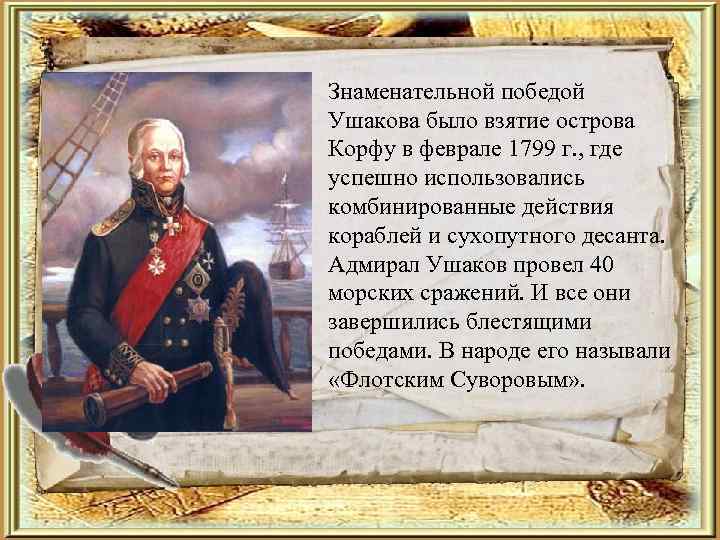  • Знаменательной победой Ушакова было взятие острова Корфу в феврале 1799 г. ,