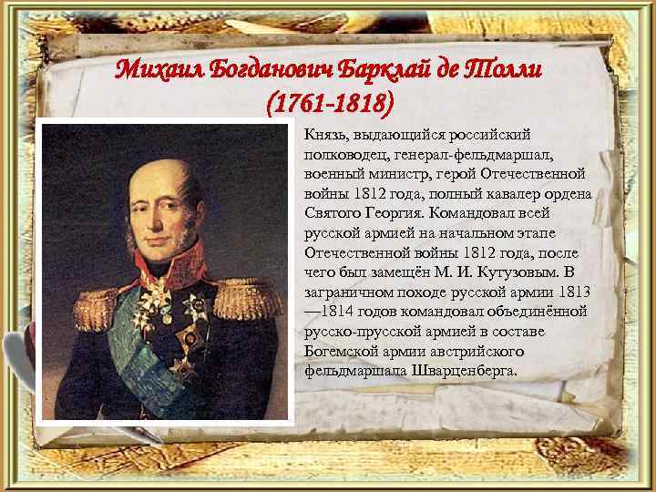 Михаил Богданович Барклай де Толли (1761 -1818) • Князь, выдающийся российский полководец, генерал-фельдмаршал, военный