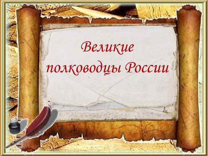 Великие полководцы России 