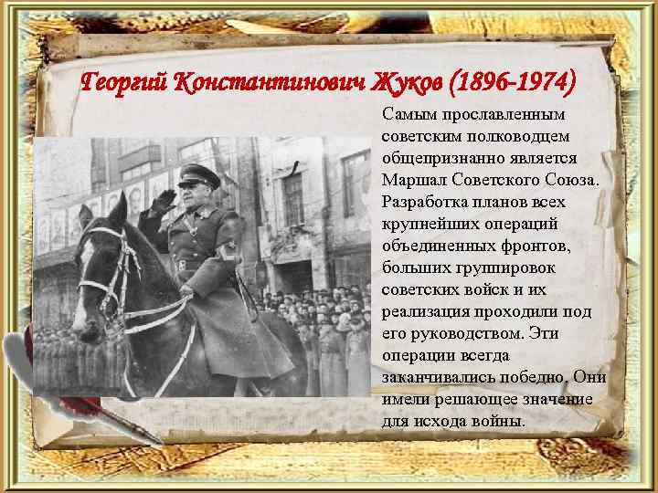 Георгий Константинович Жуков (1896 -1974) Самым прославленным советским полководцем общепризнанно является Маршал Советского Союза.