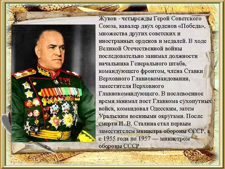 Жуков - четырежды Герой Советского Союза, кавалер двух орденов «Победа» , множества других советских