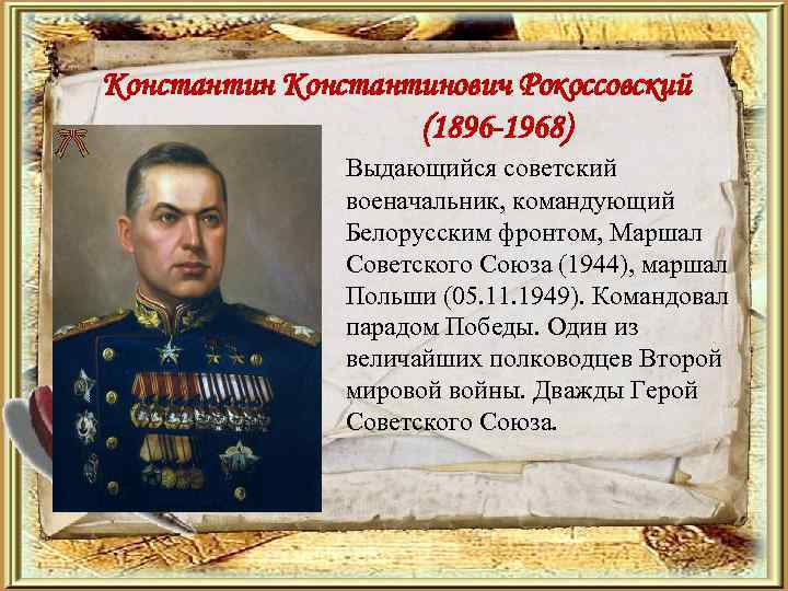 Константинович Рокоссовский (1896 -1968) Выдающийся советский военачальник, командующий Белорусским фронтом, Маршал Советского Союза (1944),